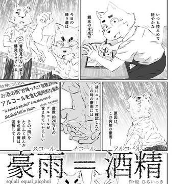 【関けも11】[豪雨＝酒精(スコール イコール アルコール)]
