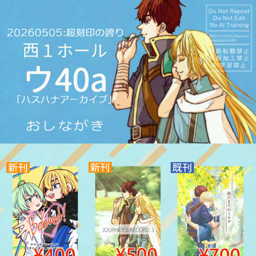 【超刻印の誇り2026】おしながき