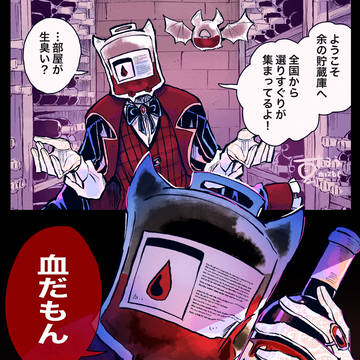 吸血パック伯爵の貯蔵庫