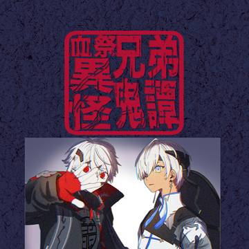 web再録『血祭兄弟怪異奇譚』序章