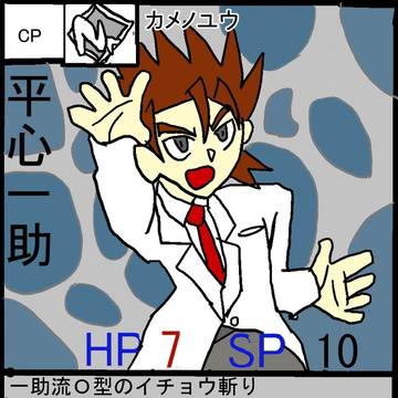 「平心一助」一助流物語カードゲーム第2弾CP-1