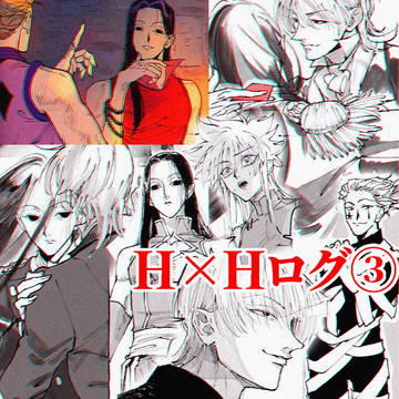 H×Hログ③