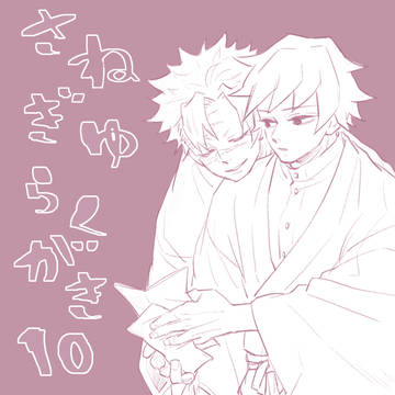 【腐】さねぎゆらくがき10
