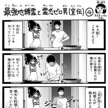 最強地縛霊と霊感ゼロ男(宣伝)