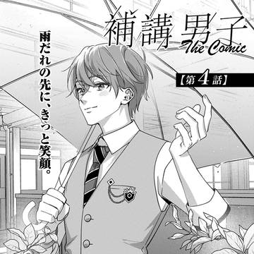 先読み４話公開！３話後半無料公開されました🌸