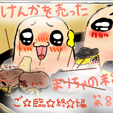 喧嘩を売ったまりちゃの末路　8話