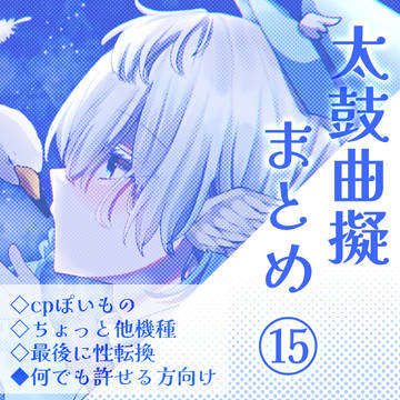 まとめ15