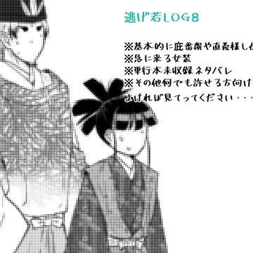 逃げ若ログ8