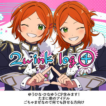 2winkろぐ 4