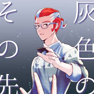 灰色のその先で