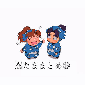 忍たままとめ⑮