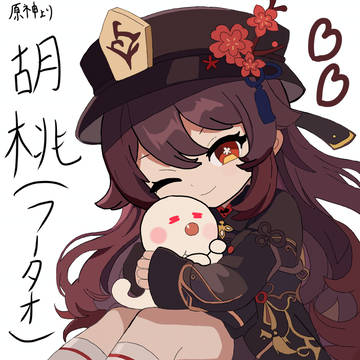 胡桃（ふーたお）原神