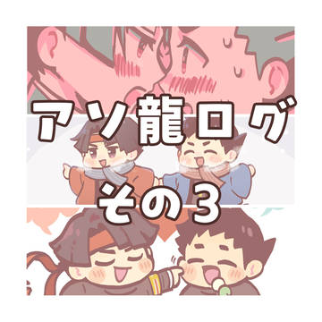 アソ龍ログその3