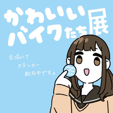 「かわいいバイクたち展」