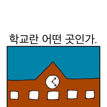 학교라는 이름의 동물의 왕국 썰