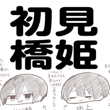 水玉中心！橋姫ログ①