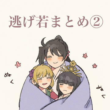 逃げ若まとめ②