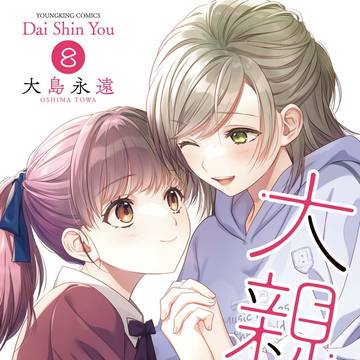 【大親友】8巻表紙＆試し読み