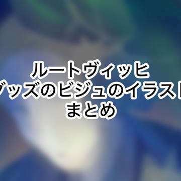 ルートイラストまとめ