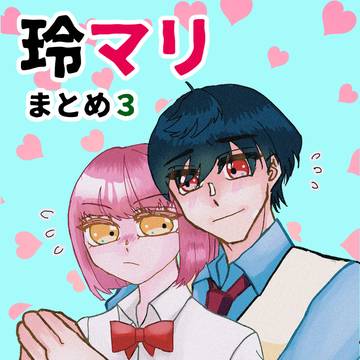 玲マリまとめ3