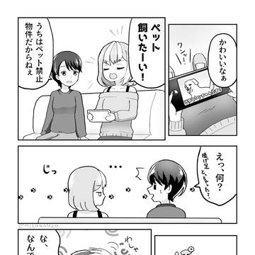 【創作百合漫画】ペットを飼いたい同棲百合