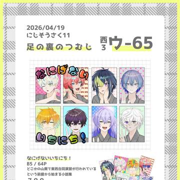 にじそうさく11 お品書き
