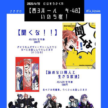 【お品書き】#にじそ11 【西3ホール　キ-48】いのち崖！