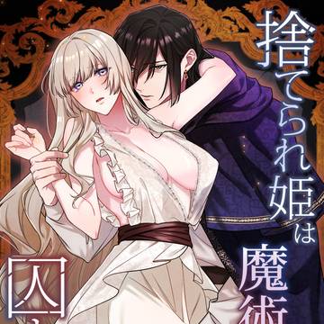 【サンプル】捨てられ姫は魔術師の愛に囚われる