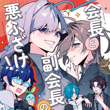#にじそうさく11¦会長と副会長の悪ふざけ!【西1ホールね22】
