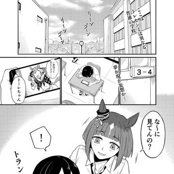 [コミ1新刊]トランセンドとトレちゃんのフシギな学園生活