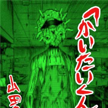 読み切りホラー「かいたいくん」掲載決定！