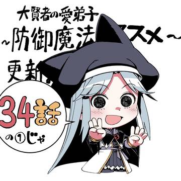 大賢者の愛弟子〜防御魔法のススメ~】コミカライズ34話の1更新
