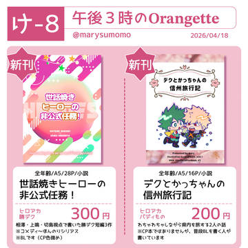 2026/4/18 すわケットVol.4 お品書きと新刊サンプル