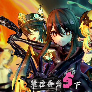 禁忌香膏 第五集下