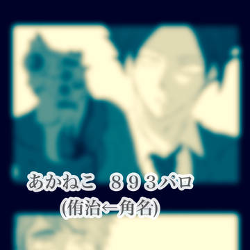 893パロ(侑治←角名まとめ)