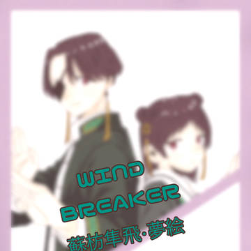 蘇枋隼飛・夢絵