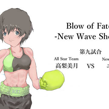 Blow of Fate　New Wave Shocks第九試合