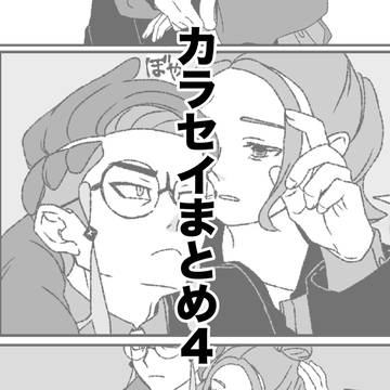 カラセイまとめ4