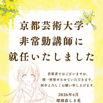 京都芸術大学・非常勤講師に就任いたしました