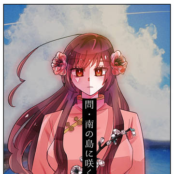 梅の花が咲く頃に［【終】Q.南の島に咲く花は？］