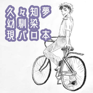 久々知夢 現パロ幼馴染本おしらせ
