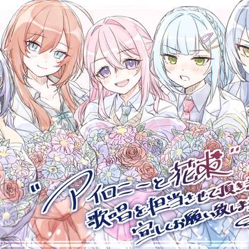 "アイロニーと花束"