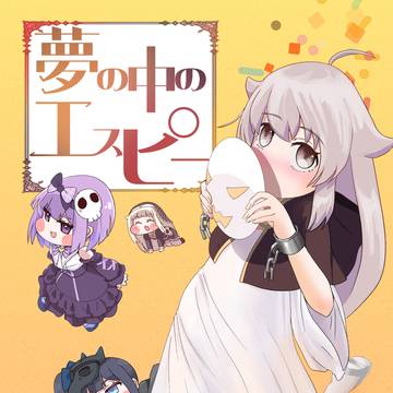 トリッカルオンリー新刊『夢の中のエスピー』サンプル