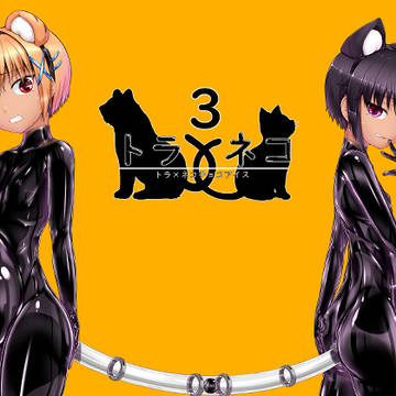 『トラ×ネコチョコアイス3』販売開始になりました！
