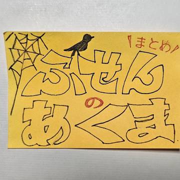 ふせんのあくままとめ