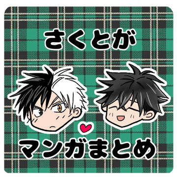 さくとが漫画まとめ①