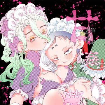 【WEB再録】甘姦夢々【にょたゆり千ゲ】