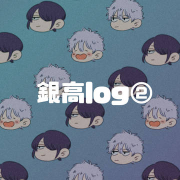 銀高log②