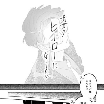 貴女のヒーローになりたい