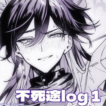 不死途log1